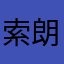 索朗平措