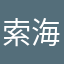 索海燕