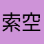 索空