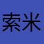 索米什卡不许搞政治