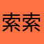 索索相机