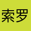 索罗斯我