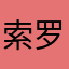 索罗斯特喜欢