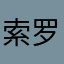 索罗斯88998