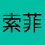 索菲亚666