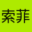 索菲娅SS
