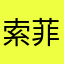 索菲sophine