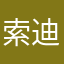 索迪斯类