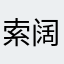 索阔哒咩