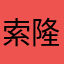 索隆多吉