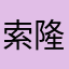 索隆的迷妹啊