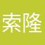 索隆老两口