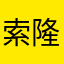 索隆～