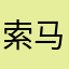 索马里山贼哥