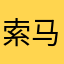 索马里海盗🇸🇴