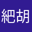 紦胡一个胡歌他