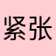 紧张扯棉花糖