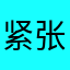 紧张的爱缘分