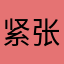 紧张的1789