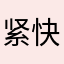 紧快修复