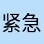 紧急修复啊啊啊