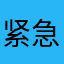 紧急修改