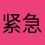 紧急开会