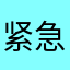 紧急抽奖