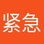 紧急集合呵呵呵