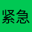 紧急，闪退了
