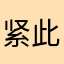 紧此一日