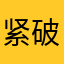 紧破