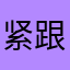 紧跟我手