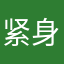 紧身裤恩施
