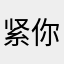 紧迫 ins 你