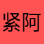 紧阿里