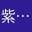 紫……羽