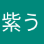 紫うさぎ