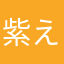紫えんぴつ