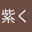 紫くうやん