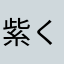 紫くま