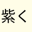 紫く气东て来