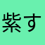 紫すみれ