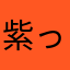 紫っ！！！