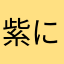 紫にゃん