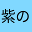 紫のサムライ