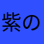 紫のメガネ