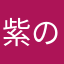 紫のリュック