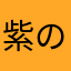 紫の泡。
