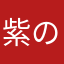 紫の雫